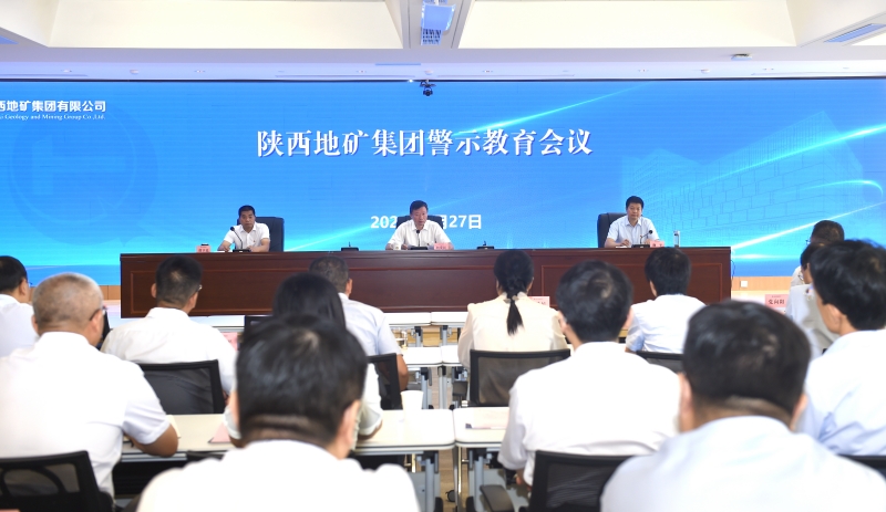 陜西地礦集團召開警示教育會議